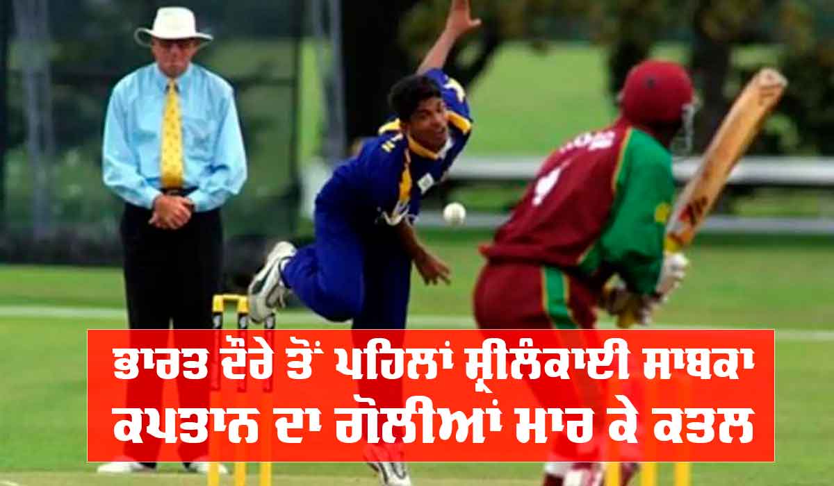 Sri Lanka: ਭਾਰਤ ਦੌਰੇ ਤੋਂ ਪਹਿਲਾਂ ਸ਼੍ਰੀਲੰਕਾ ਦੇ ਸਾਬਕਾ ਕਪਤਾਨ ਦਾ ਗੋਲੀਆਂ ਮਾਰ ਕੇ ਕਤਲ