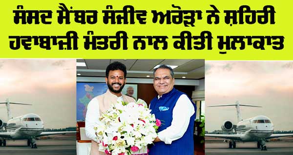 Big Charter Airlines: ਐੱਮਪੀ ਸੰਜੀਵ ਅਰੋੜਾ ਨੇ ਸ਼ਹਿਰੀ ਹਵਾਬਾਜ਼ੀ ਮੰਤਰੀ ਨਾਲ ਕੀਤੀ ਮੁਲਾਕਾਤ