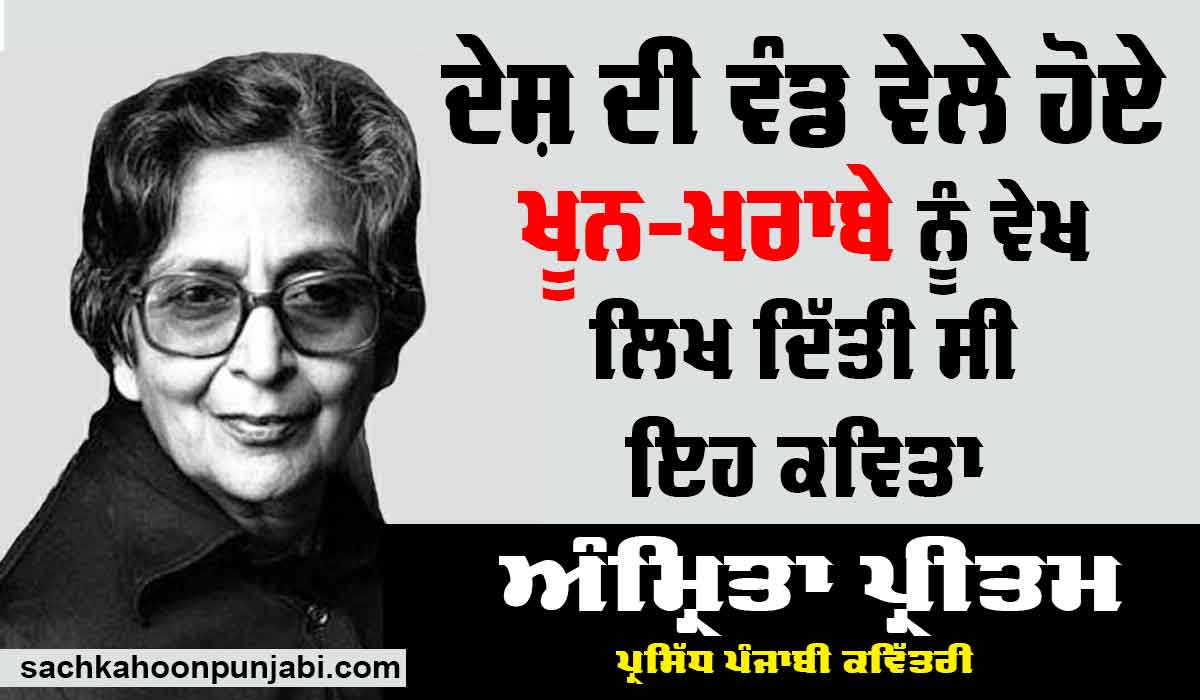 Amrita Pritam: ਪ੍ਰਸਿੱਧ ਪੰਜਾਬੀ ਕਵਿੱਤਰੀ ਅੰਮ੍ਰਿਤਾ ਪ੍ਰੀਤਮ ਨੇ ਦੇਸ਼ ਵੰਡ ਵੇਲੇ ਹੋਏ ਖੂਨ-ਖਰਾਬੇ ਨੂੰ ਵੇਖ ਕੇ ਲਿਖੀ ਸੀ ਇਹ ਕਵਿਤਾ