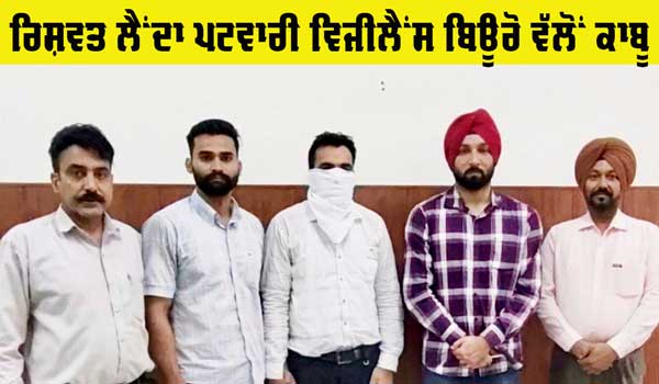 Bribe: ਜ਼ਮੀਨ ਦੇ ਇੰਤਕਾਲ ਬਦਲੇ ਰਿਸ਼ਵਤ ਲੈਂਦਾ ਪਟਵਾਰੀ ਵਿਜੀਲੈਂਸ ਬਿਊਰੋ ਵੱਲੋਂ ਕਾਬੂ