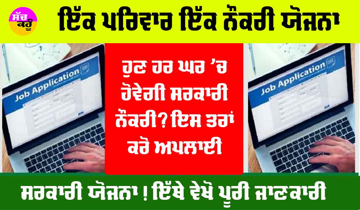 Ek Parivar Ek Naukri Yojana: ਇੱਕ ਪਰਿਵਾਰ ਇੱਕ ਨੌਕਰੀ ਯੋਜਨਾ ਕੀ ਹੈ ਤੇ ਕਿਵੇਂ ਮਿਲੇਗੀ ਸਰਕਾਰੀ ਨੌਕਰੀ?