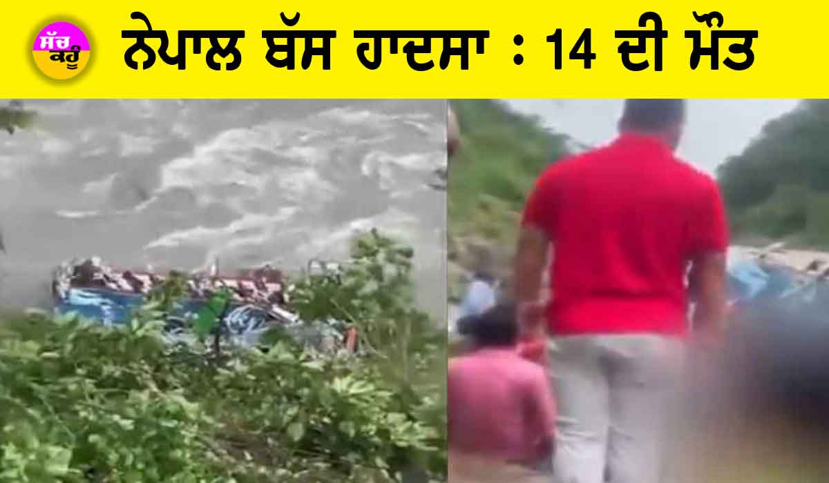 Nepal bus Accident: 40 ਲੋਕਾਂ ਨੂੰ ਲੈ ਜਾ ਰਹੀ ਭਾਰਤੀ ਬੱਸ ਨਦੀ ’ਚ ਡਿੱਗੀ, 14 ਦੀ ਮੌਤ, ਵਧ ਸਕਦੀ ਹੈ ਮ੍ਰਿਤਕਾਂ ਦੀ ਗਿਣਤੀ!