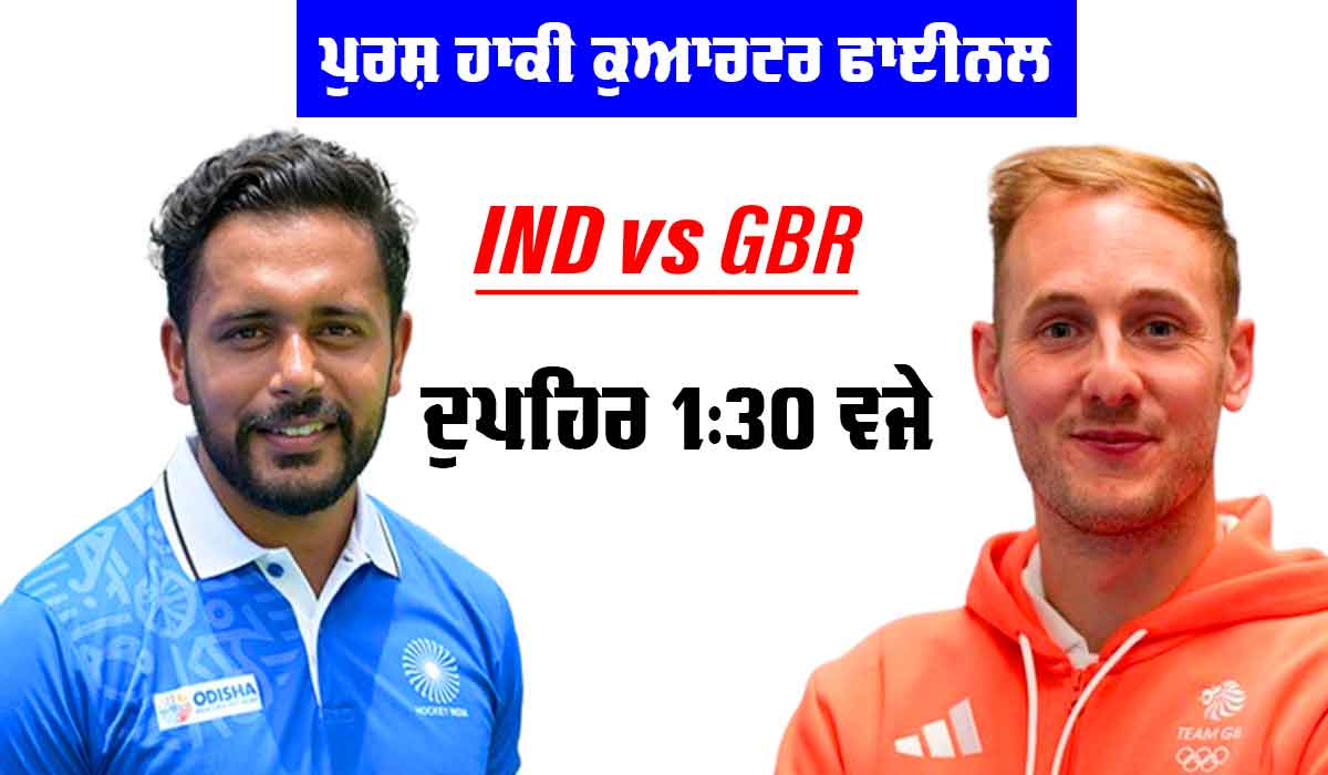 Paris Olympics: ਕੁਆਰਟਰ ਫਾਈਨਲ ’ਚ ਭਾਰਤ ਦਾ ਸਾਹਮਣਾ ਬ੍ਰਿਟੇਨ ਨਾਲ, ਟੋਕੀਓ ਦਾ ਇਤਿਹਾਸ ਦੁਹਰਾਉਣਾ ਚਾਹੇਗਾ ਭਾਰਤ