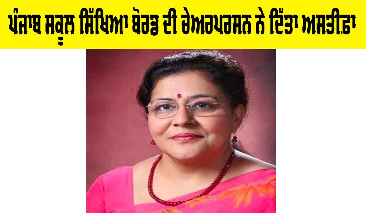Satbir Bedi: ਪੰਜਾਬ ਸਕੂਲ ਸਿੱਖਿਆ ਬੋਰਡ ਦੀ ਚੇਅਰਪਰਸਨ ਨੇ ਦਿੱਤਾ ਅਸਤੀਫ਼ਾ