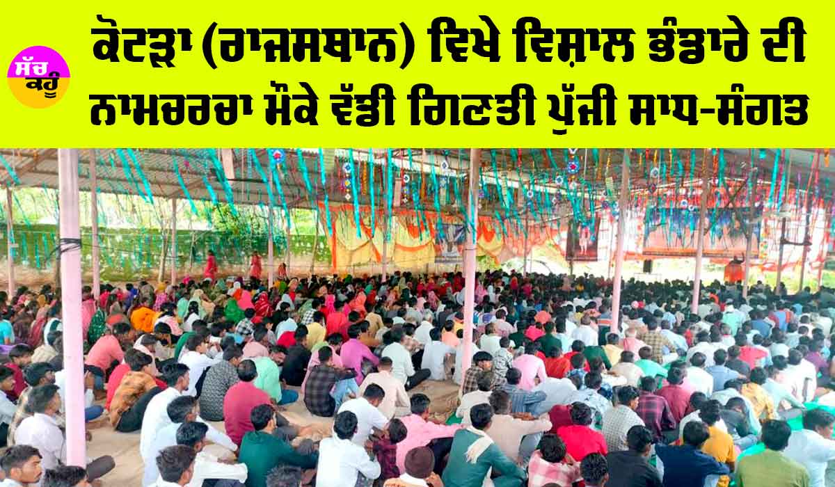 Rajasthan News: ਕੋਟੜਾ (ਰਾਜਸਥਾਨ) ਵਿਖੇ ਵਿਸ਼ਾਲ ਭੰਡਾਰੇ ਦੀ ਨਾਮਚਰਚਾ ਮੌਕੇ ਵੱਡੀ ਗਿਣਤੀ ਪੁੱਜੀ ਸਾਧ-ਸੰਗਤ