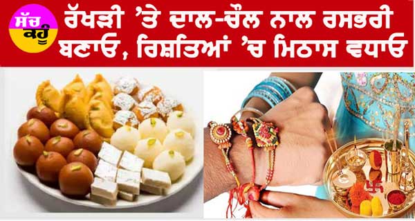 Rashbhari Sweet: ਰੱਖੜੀ ‘ਤੇ ਦਾਲ-ਚੌਲ ਨਾਲ ਬਣਾਓ ਰਸਭਰੀ, ਰਿਸ਼ਤਿਆਂ ‘ਚ ਮਿਠਾਸ ਵਧਾਓ, ਜਾਣੋ ਬਣਾਉਣ ਦਾ ਤਰੀਕਾ!