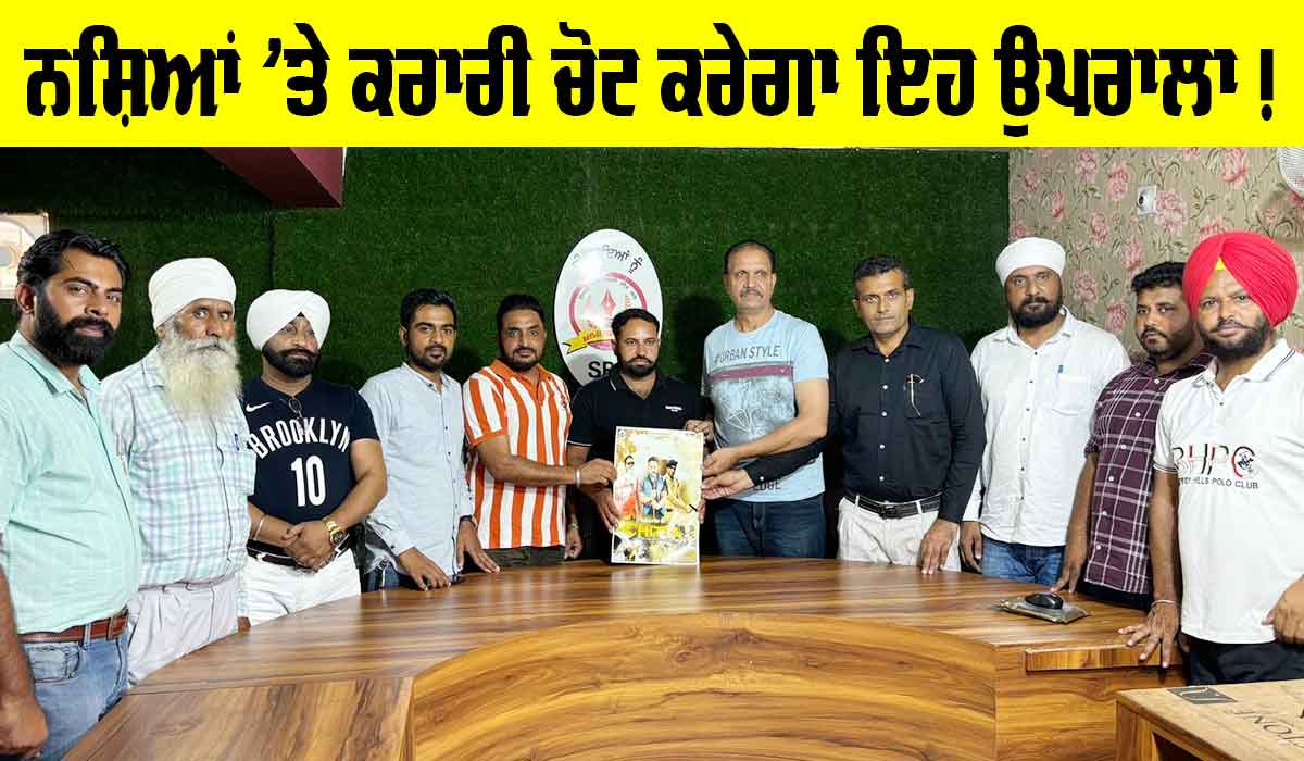 Ferozepur News: ਨਸ਼ਿਆਂ ਖ਼ਿਲਾਫ਼ ਕਰਾਰੀ ਚੋਟ ਕਰਨ ਵਾਲਾ ਚਿੱਟਾ ਗੀਤ ਸਤਲੁਜ ਪ੍ਰੈੱਸ ਕਲੱਬ ਨੇ ਕੀਤਾ ਰਿਲੀਜ