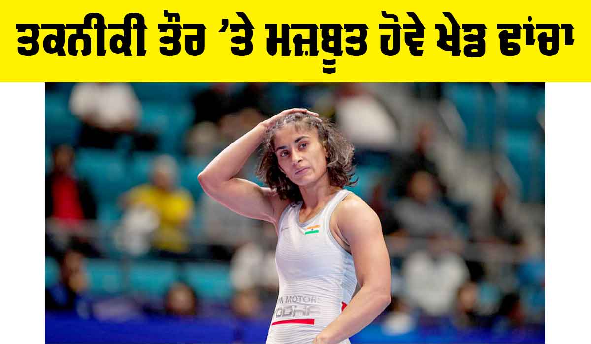 Vinesh Phogat Disqualified: ਤਕਨੀਕੀ ਤੌਰ ’ਤੇ ਮਜ਼ਬੂਤ ਹੋਵੇ ਖੇਡ ਢਾਂਚਾ