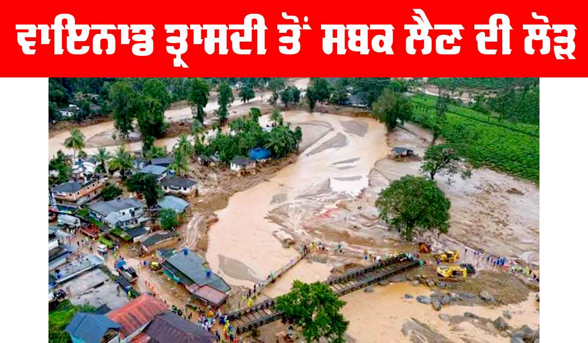 Wayanad Landslide: ਵਾਇਨਾਡ ਤ੍ਰਾਸਦੀ ਤੋਂ ਸਬਕ ਲੈਣ ਦੀ ਲੋੜ