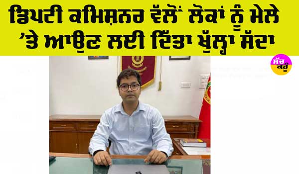 Baba Farid Aagman Purab: ਆਗਮਨ ਪੁਰਬ ਅਤੇ ਕਰਾਫਟ ਮੇਲੇ ਦੀਆਂ ਤਿਆਰੀਆਂ ਮੁਕੰਮਲ, ਡੀਸੀ ਨੇ ਲੋਕਾਂ ਦਿੱਤਾ ਖਾਸ ਸੁਨੇਹਾ