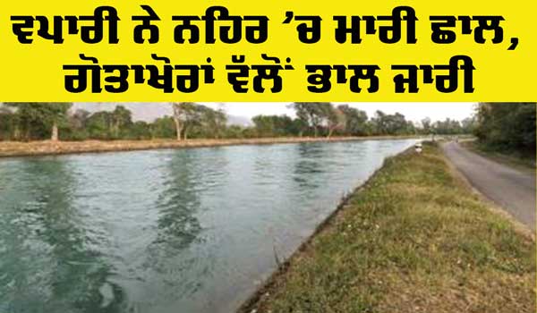 Nabha News: ਵਪਾਰੀ ਨੇ ਨਹਿਰ ’ਚ ਮਾਰੀ ਛਾਲ, ਗੋਤਾਖੋਰਾ ਵੱਲੋਂ ਭਾਲ ਜਾਰੀ 