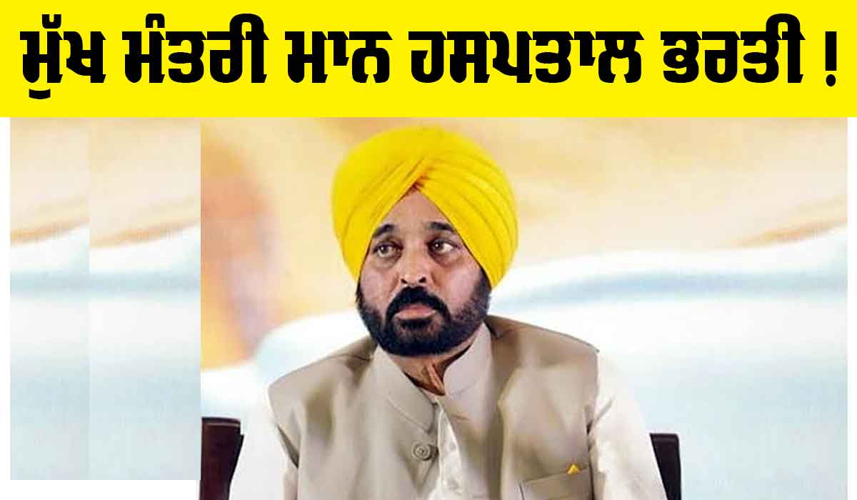 Punjab News: ਵੱਡੀ ਖਬਰ! ਮੁੱਖ ਮੰਤਰੀ ਭਗਵੰਤ ਮਾਨ ਦੀ ਸਿਹਤ ਵਿਗੜੀ, ਹਸਪਤਾਲ ਭਰਤੀ