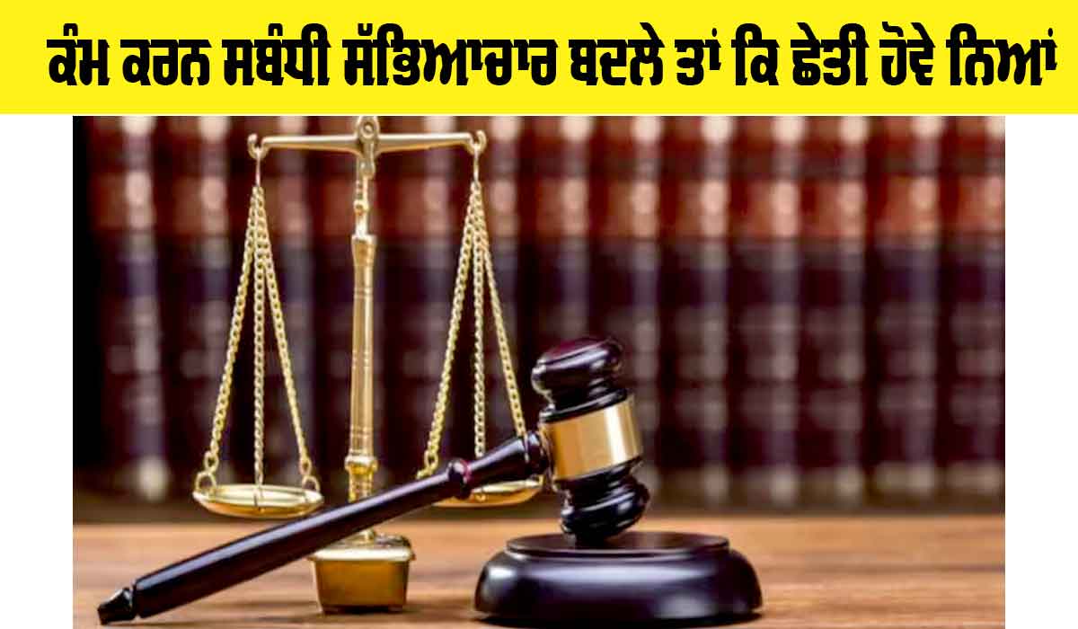 ਕੰਮ ਕਰਨ ਸਬੰਧੀ ਸੱਭਿਆਚਾਰ ਬਦਲੇ ਤਾਂ ਕਿ ਛੇਤੀ ਹੋਵੇ ਨਿਆਂ