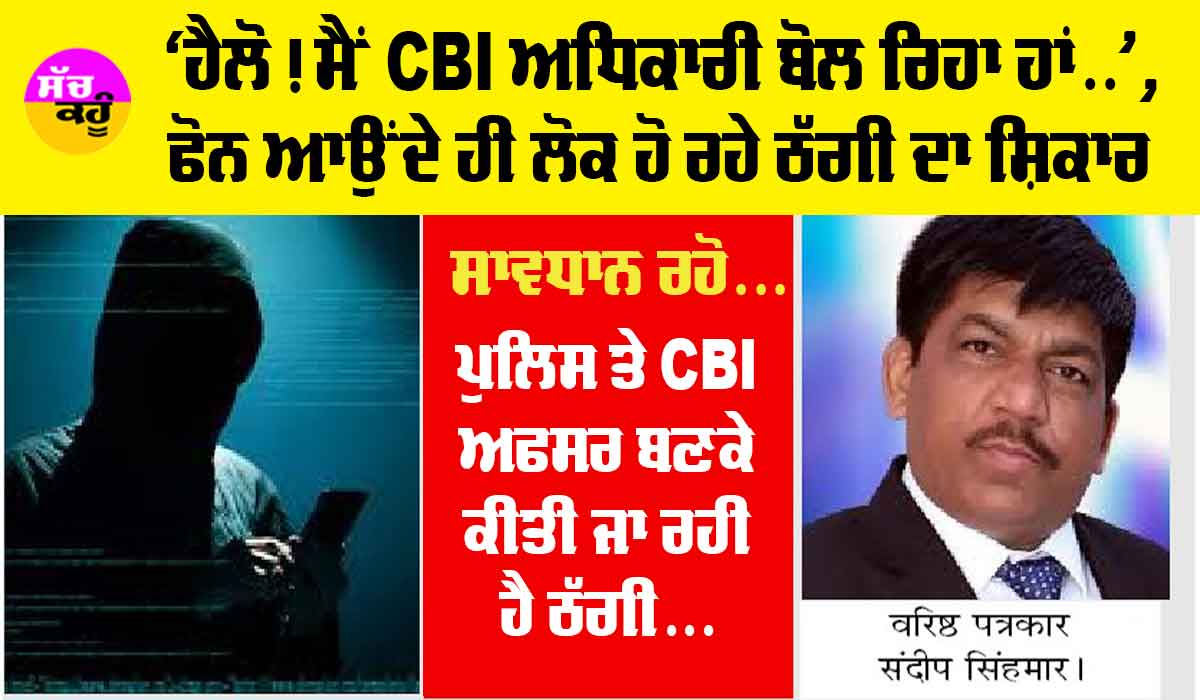 Fake Phone Call: ਖੁੱਦ ਨੂੰ CBI ਅਫਸਰ ਦੱਸ ਕਰ ਰਹੇ ਫੋਨ ਕਿ ਤੁਹਾਡਾ ਬੇਟਾ ਸਾਡੀ ਹਿਰਾਸਤ ’ਚੋਂ ਛੁਡਾਉਣਾ ਹੈ ਤਾਂ ਪੈਸਾ ਚਾਹੀਦਾ ਹੈ