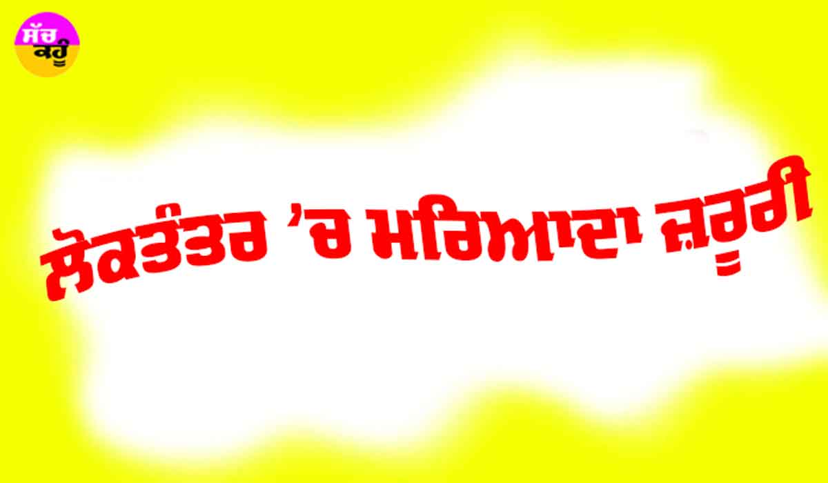 Haryana Assembly Elections: ਲੋਕਤੰਤਰ ’ਚ ਮਰਿਆਦਾ ਜ਼ਰੂਰੀ