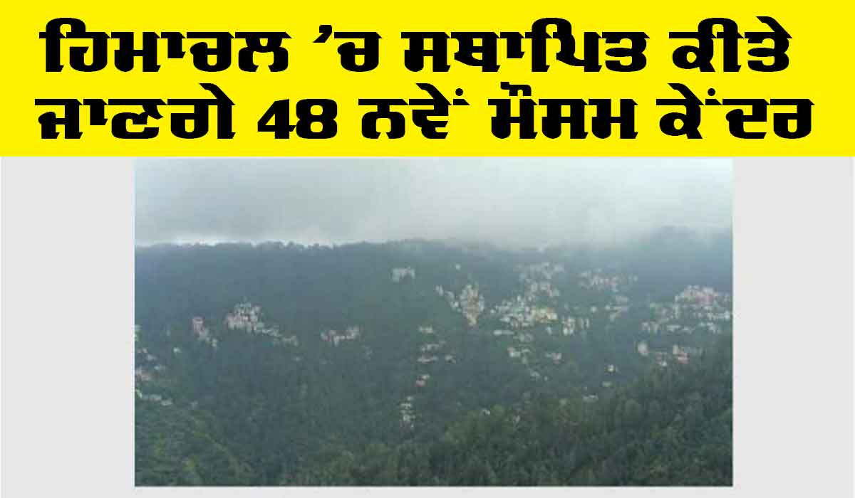 Himachal Weather : ਹਿਮਾਚਲ ’ਚ 48 ਮੌਸਮ ਕੇਂਦਰ ਸਥਾਪਿਤ ਕੀਤੇ ਜਾਣਗੇ