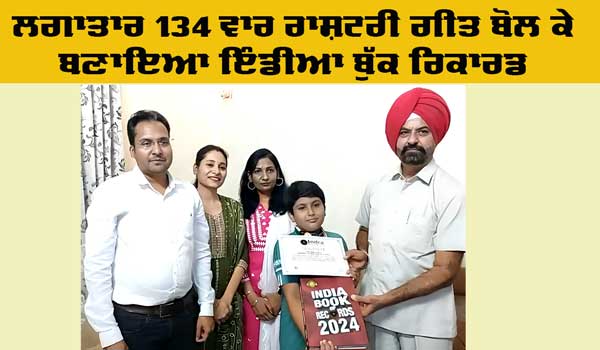 India Book Record: ਲਗਾਤਾਰ 134 ਵਾਰ ਰਾਸ਼ਟਰੀ ਗੀਤ ਬੋਲ ਕੇ ਬਣਾਇਆ ਇੰਡੀਆ ਬੁੱਕ ਰਿਕਾਰਡ