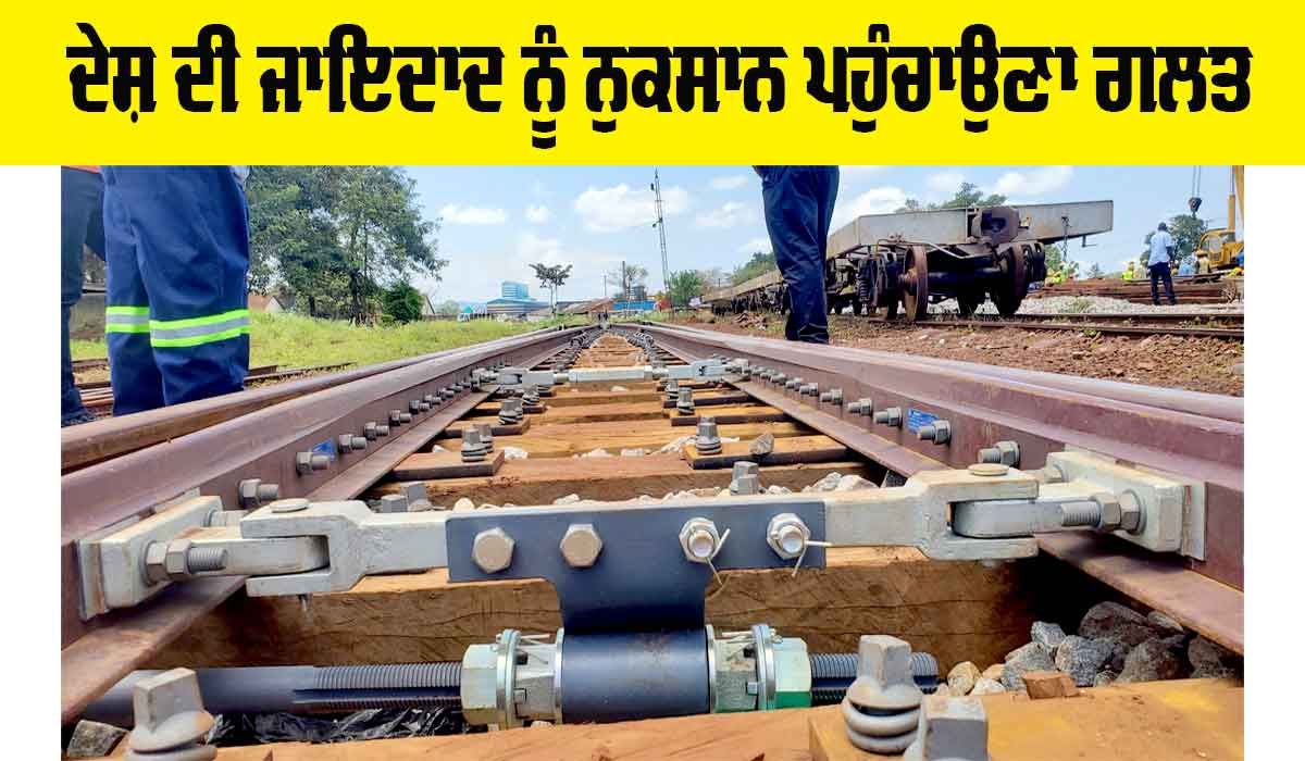 Indian Railways: ਦੇਸ਼ ਦੀ ਜਾਇਦਾਦ ਨੂੰ ਨੁਕਸਾਨ ਪਹੁੰਚਾਉਣਾ ਗਲਤ