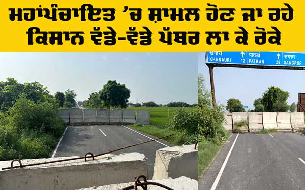 Haryana Border Seal: ਮਹਾਂਪੰਚਾਇਤ ’ਚ ਜਾ ਰਹੇ ਕਿਸਾਨ ਜਥੇਬੰਦੀਆਂ ਨੂੰ ਹਰਿਆਣਾ ਬਾਰਡਰ ’ਤੇ ਪੱਥਰ ਲਾ ਕੇ ਰੋਕਿਆ