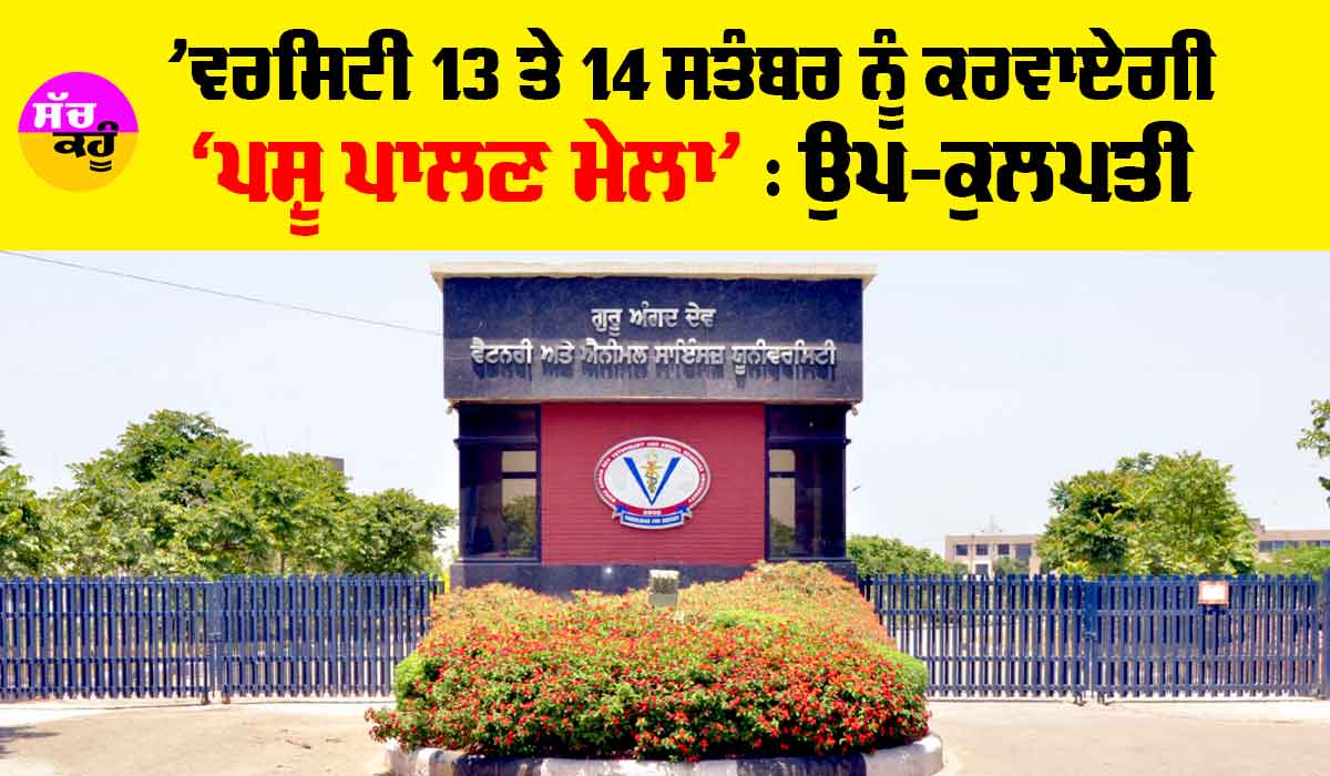 ’ਵਰਸਿਟੀ 13 ਤੇ 14 ਸਤੰਬਰ ਨੂੰ ਕਰਵਾਏਗੀ ‘ਪਸ਼ੂ ਪਾਲਣ ਮੇਲਾ’ : ਉਪ-ਕੁਲਪਤੀ