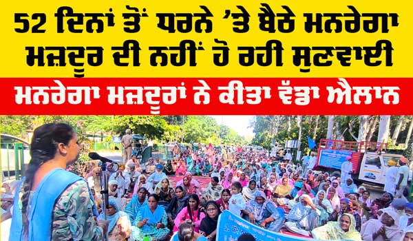 Mgnrega Workers : ਡੀਸੀ ਦਫਤਰ ਅੱਗੇ ਮਨਰੇਗਾ ਕਾਮਿਆਂ ਵੱਲੋਂ ਲਾਇਆ ਵਿਸ਼ਾਲ ਰੋਸ ਧਰਨਾ