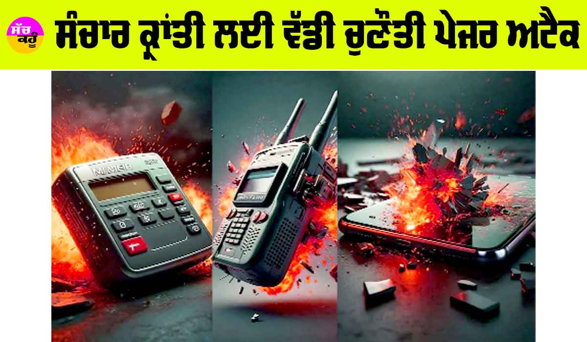 Pager Attack: ਸੰਚਾਰ ਕ੍ਰਾਂਤੀ ਲਈ ਵੱਡੀ ਚੁਣੌਤੀ ਪੇਜਰ ਅਟੈਕ
