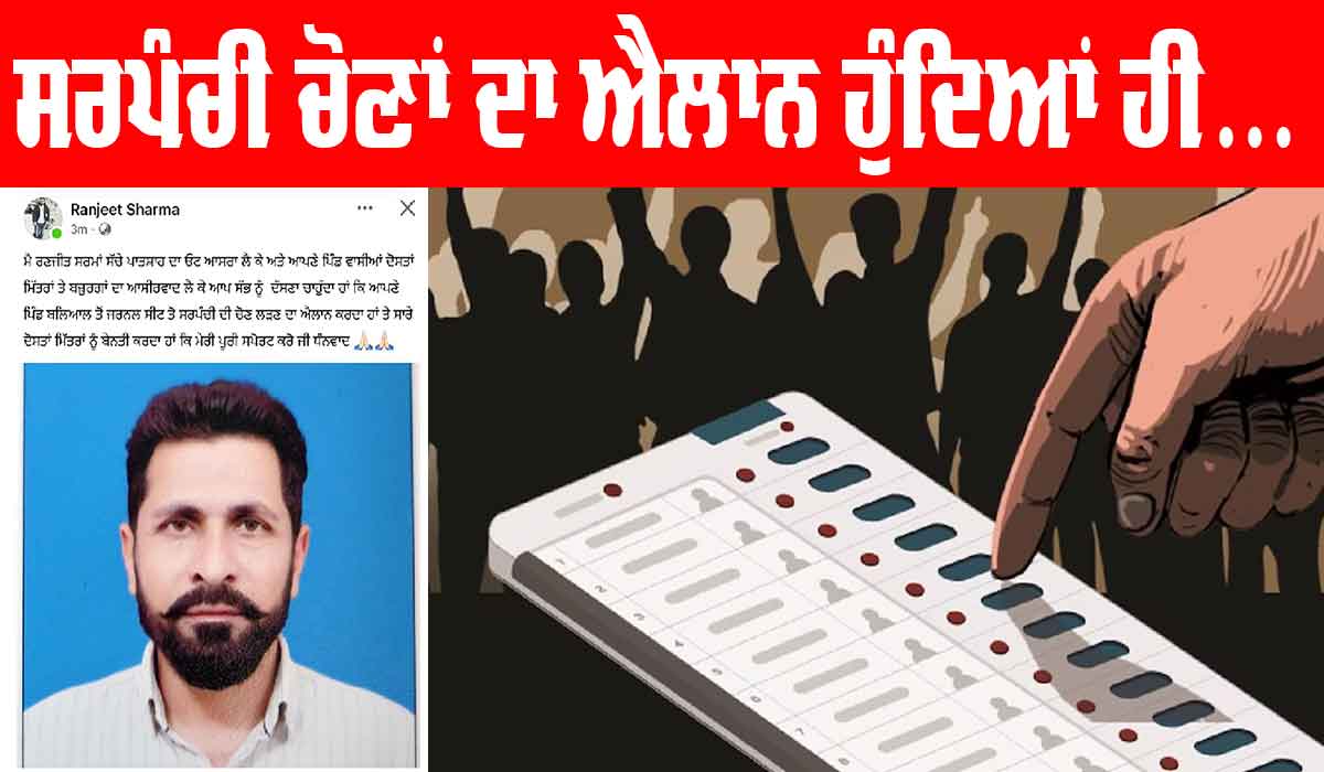 Panchayat Elections Punjab: ਪੰਚਾਇਤੀ ਚੋਣਾਂ ਦਾ ਐਲਾਨ ਹੁੰਦਿਆਂ ਹੀ ਇਹ ਕੰਮ ਕਰਨ ਲੱਗੇ ਚਾਹਵਾਨ