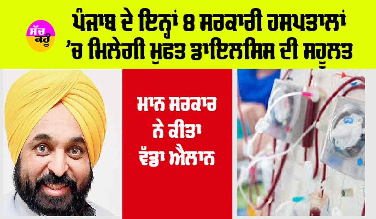 Punjab: ਪੰਜਾਬ ਦੇ ਇਨ੍ਹਾਂ 8 ਸਰਕਾਰੀ ਹਸਪਤਾਲਾਂ ’ਚ ਮਿਲੇਗੀ ਮੁਫਤ ਡਾਇਲਸਿਸ ਦੀ ਸਹੂਲਤ, ਸਰਕਾਰ ਨੇ ਕੀਤਾ ਵੱਡਾ ਐਲਾਨ
