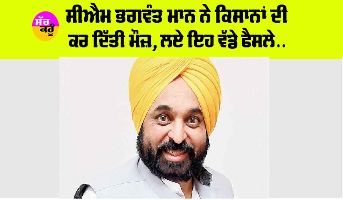Punjab Government News: CM ਭਗਵੰਤ ਮਾਨ ਨੇ ਕਿਸਾਨਾਂ ਦੀ ਕਰ ਦਿੱਤੀ ਮੌਜ਼, ਲਏ ਇਹ ਵੱਡੇ ਫੈਸਲੇ…