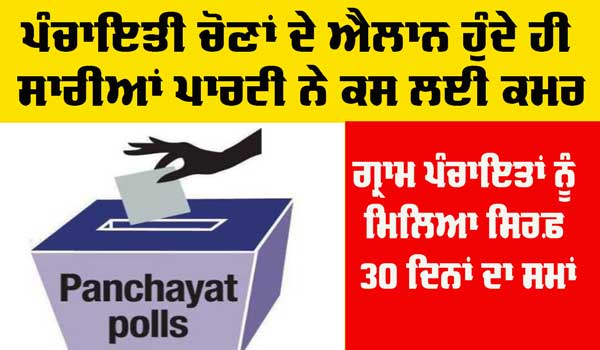 Punjab News : ਪੰਚਾਇਤਾਂ ਚੋਣਾਂ ਦੇ ਐਲਾਨ ਤੋਂ ਬਾਅਦ ਸਾਰੀਆਂ ਪਾਰਟੀਆਂ ਨੇ ਕਸੀ ਕਮਰ