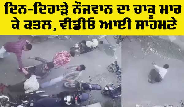 Punjab News: ਦਿਨ-ਦਿਹਾੜੇ ਨੌਜਵਾਨ ਦਾ ਚਾਕੂ ਮਾਰ ਕੇ ਕਤਲ, ਮਾਮਲਾ ਦਰਜ