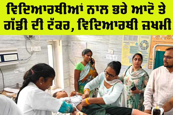 Road Accident: ਵਿਦਿਆਰਥੀਆਂ ਨਾਲ ਭਰੇ ਆਟੋ ਤੇ ਗੱਡੀ ਦੀ ਟੱਕਰ, 12 ਵਿਦਿਆਰਥੀ ਜ਼ਖ਼ਮੀ