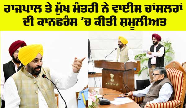 Punjab News: ਰਾਜਪਾਲ ਤੇ ਮੁੱਖ ਮੰਤਰੀ ਨੇ ਵਾਈਸ ਚਾਂਸਲਰਾਂ ਦੀ ਕਾਨਫਰੰਸ ’ਚ ਕੀਤੀ ਸ਼ਮੂਲੀਅਤ