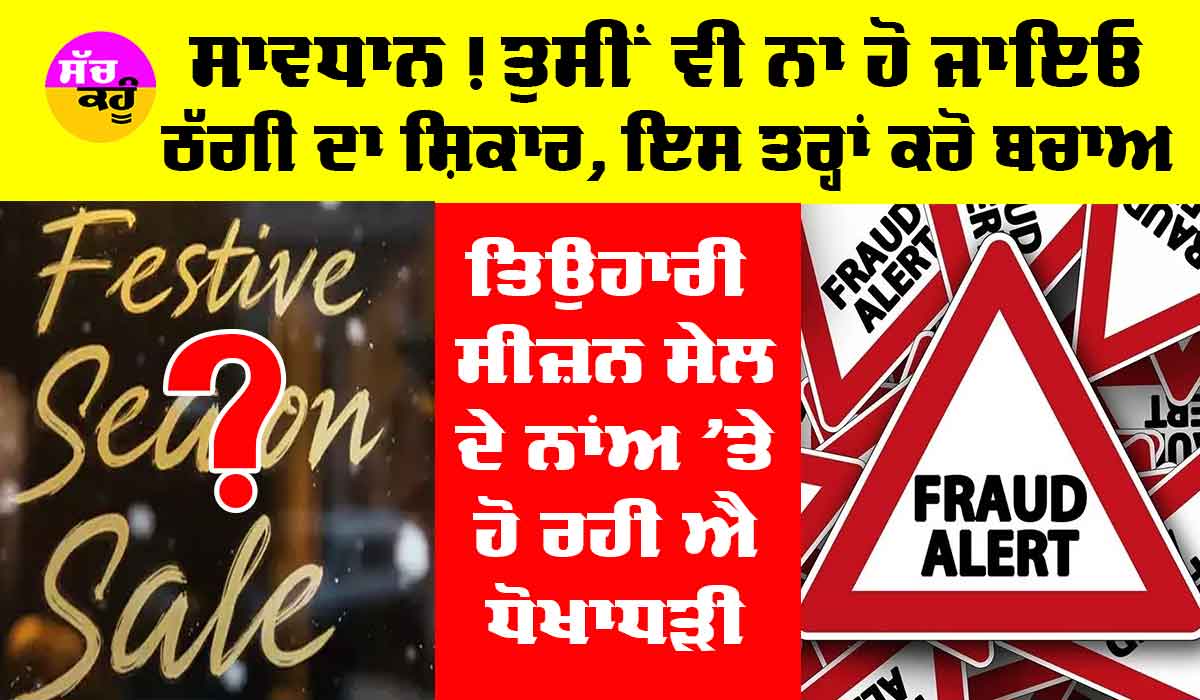 ਸਰਕਾਰ ਨੇ ਤਿਉਹਾਰੀ ਸੀਜ਼ਨ ਦੇ ਮੱਦੇਨਜ਼ਰ ਜਾਰੀ ਕੀਤੀ ਐਡਵਾਈਜ਼ਰੀ