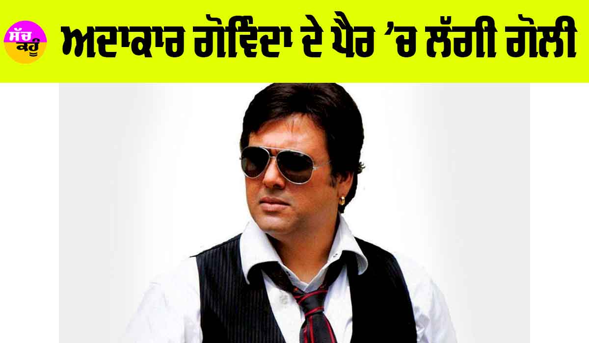 Govinda: ਅਦਾਕਾਰ ਗੋਵਿੰਦਾ ਦੇ ਪੈਰ ’ਚ ਲੱਗੀ ਗੋਲੀ, ਹਸਪਤਾਲ ’ਚ ਦਾਖਲ