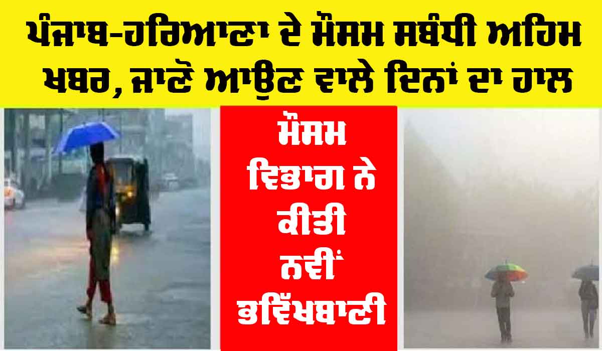 Haryana-Punjab Weather: ਹਰਿਆਣਾ-ਪੰਜਾਬ ਦੇ ਮੌਸਮ ਸੰਬੰਧੀ ਖਾਸ ਖਬਰ, ਜਾਣੋ ਆਉਣ ਵਾਲੇ ਦਿਨਾਂ ਦਾ ਹਾਲ