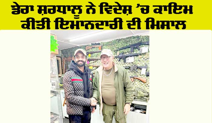 Honesty: ਵਿਦੇਸ਼ ’ਚ ਡੇਰਾ ਸ਼ਰਧਾਲੂ ਨੇ ਵਿਖਾਈ ਇਮਾਨਦਾਰੀ