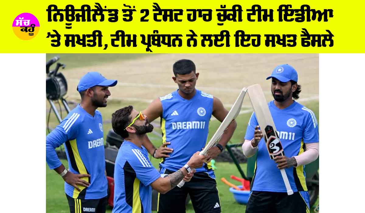 IND vs NZ Mumbai Test: ਨਿਊਜੀਲੈਂਡ ਤੋਂ 2 ਟੈਸਟ ਹਾਰ ਚੁੱਕੀ ਟੀਮ ਇੰਡੀਆ ’ਤੇ ਸਖਤੀ, ਟੀਮ ਪ੍ਰਬੰਧਨ ਨੇ ਲਈ ਇਹ ਸਖਤ ਫੈਸਲੇ
