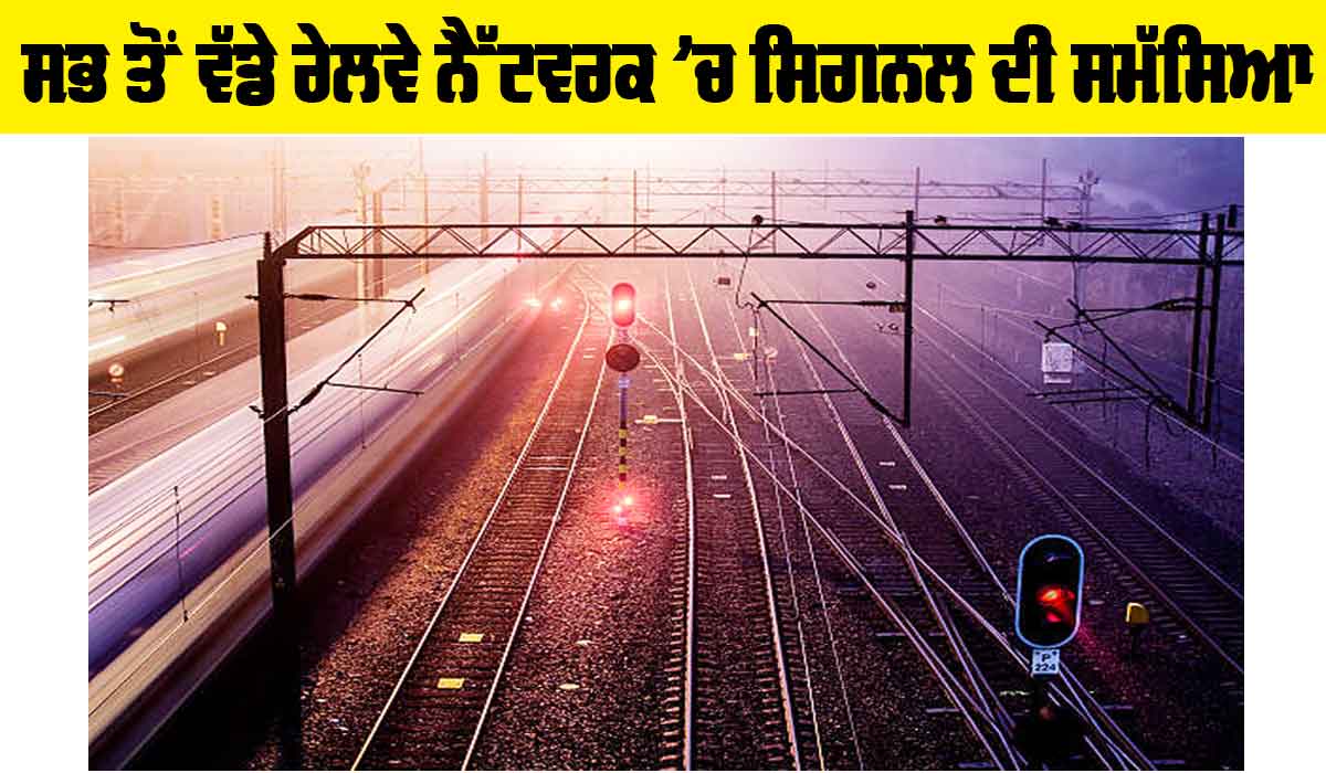 Indian Railways: ਸਭ ਤੋਂ ਵੱਡੇ ਰੇਲਵੇ ਨੈੱਟਵਰਕ ’ਚ ਸਿਗਨਲ ਦੀ ਸਮੱਸਿਆ