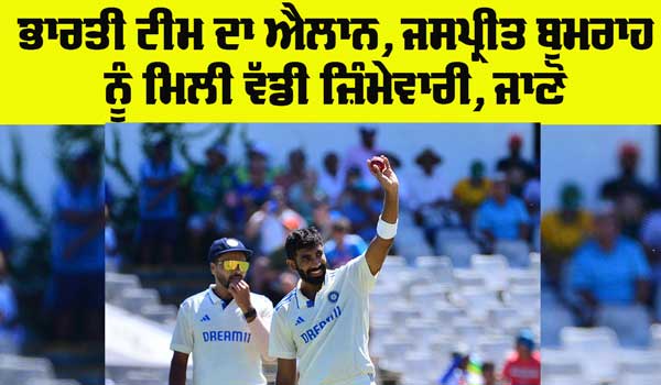  Jasprit Bumrah: ਨਿਊਜ਼ੀਲੈਂਡ ਖਿਲਾਫ ਸੀਰੀਜ਼ ਲਈ ਭਾਰਤੀ ਟੀਮ ਦਾ ਐਲਾਨ, ਬੁਮਰਾਹ ਨੂੰ ਮਿਲੀ ਵੱਡੀ ਜਿੰਮੇਵਾਰੀ