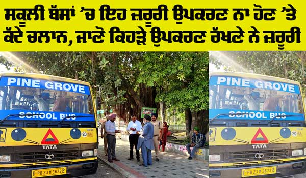 New Traffic Rules: ਸੇਫ ਸਕੂਲ ਵਾਹਨ ਪਾਲਿਸੀ ਤਹਿਤ ਸਕੂਲੀ ਬੱਸਾਂ ਦੇ ਚਲਾਨ ਕੀਤੇ