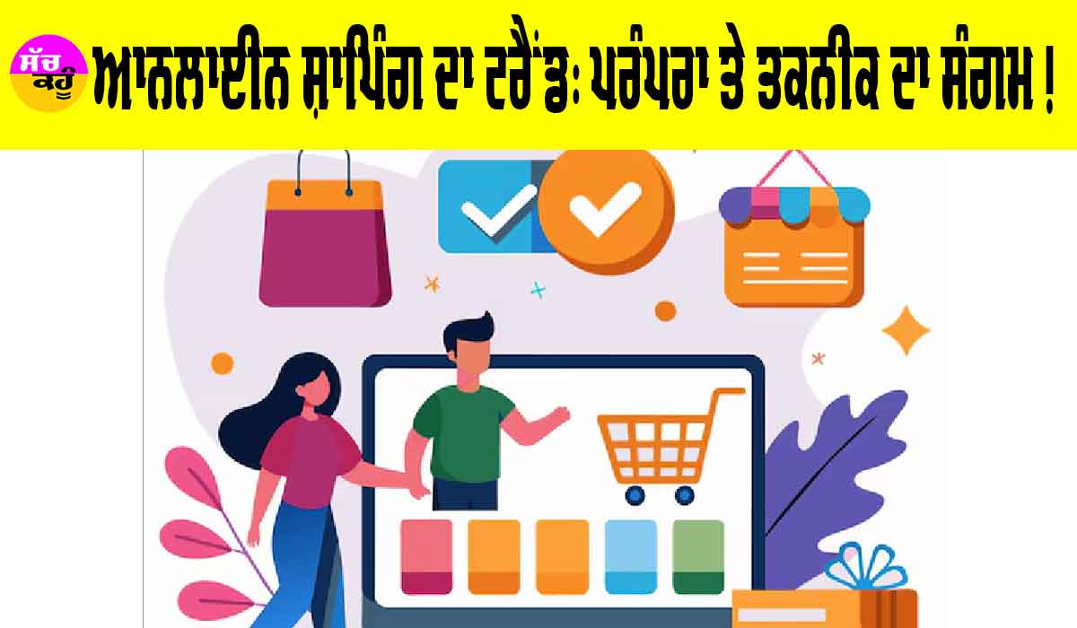 Online Shopping ਦਾ ਟਰੈਂਡ: ਪਰੰਪਰਾ ਤੇ ਤਕਨੀਕ ਦਾ ਸੰਗਮ!