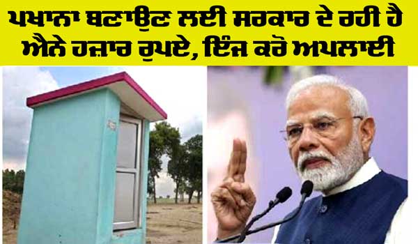 PM Free Sauchalay Yojana 2024: ਪ੍ਰਧਾਨ ਮੰਤਰੀ ਮੁਫਤ ਪਖਾਨਾ ਯੋਜਨਾ, ਜਾਣੋ ਕਿਵੇਂ ਅਪਲਾਈ ਕਰਨਾ ਹੈ ਅਤੇ ਜ਼ਰੂਰੀ ਦਸਤਾਵੇਜ਼…