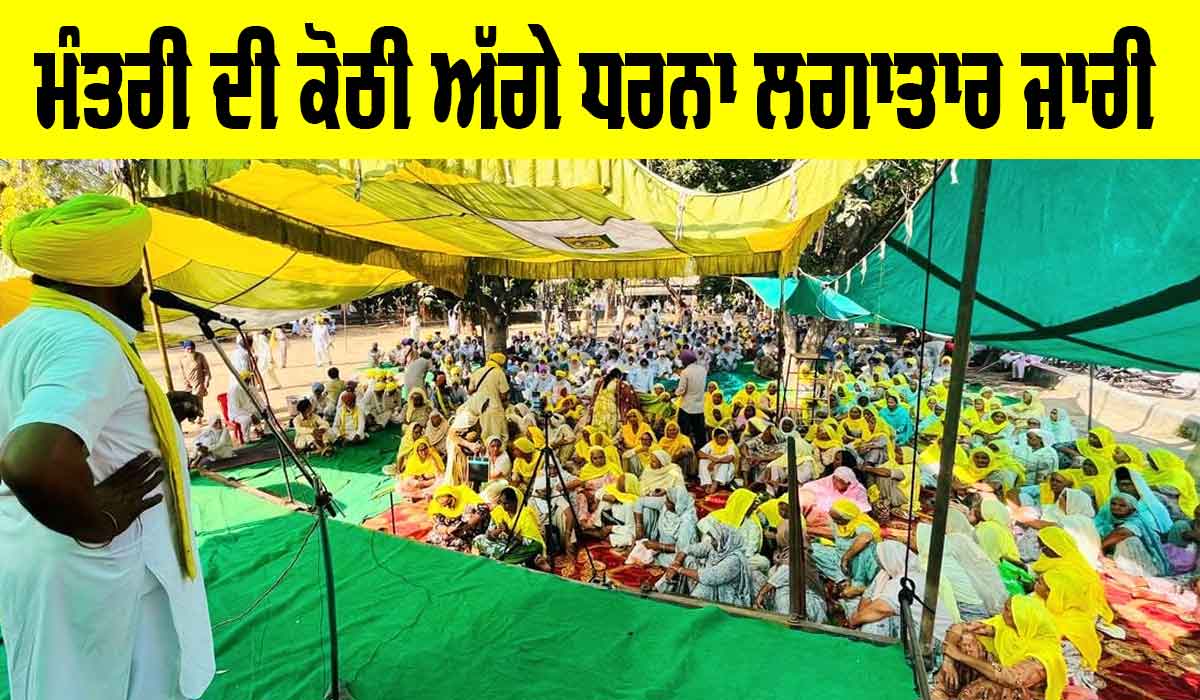 Punjab Farmers Protest:  ਕਿਸਾਨਾਂ ਦਾ ਮੰਤਰੀ ਦੀ ਕੋਠੀ ਅੱਗੇ ਧਰਨਾ ਜਿਉਂ ਦਾ ਤਿਉਂ ਜਾਰੀ