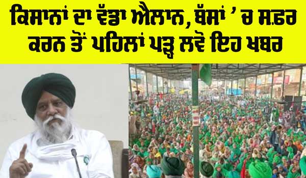 Punjab Kisan News: ਕਿਸਾਨਾਂ ਦਾ ਵੱਡਾ ਐਲਾਨ, ਸੜਕਾਂ ਰਹਿਣਗੀਆਂ ਜਾਮ