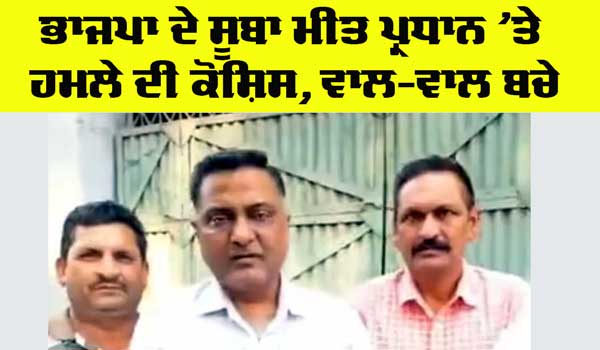Punjab News: ਭਾਜਪਾ ਦੇ ਸੂਬਾ ਮੀਤ ਪ੍ਰਧਾਨ ’ਤੇ ਹਮਲੇ ਦੀ ਕੋਸ਼ਿਸ, ਵਾਲ-ਵਾਲ ਬਚੇ