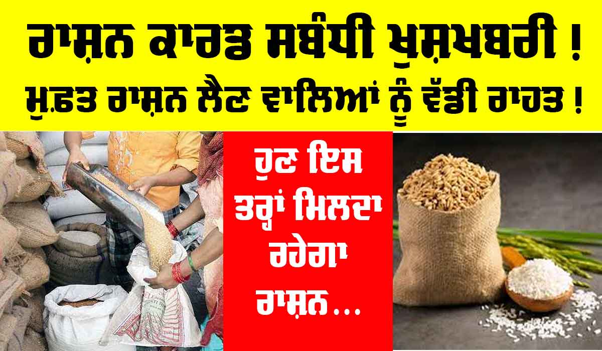 Ration Card: ਰਾਸ਼ਨ ਕਾਰਡ ਸਬੰਧੀ ਖੁਸ਼ਖਬਰੀ! ਮੁਫ਼ਤ ਰਾਸ਼ਨ ਲੈਣ ਵਾਲਿਆਂ ਨੂੰ ਵੱਡੀ ਰਾਹਤ