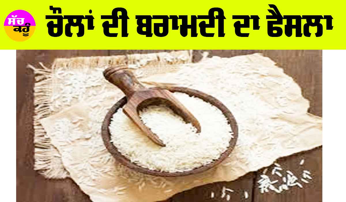 ਚੌਲਾਂ ਦੀ ਬਰਾਮਦੀ ਦਾ ਫੈਸਲਾ