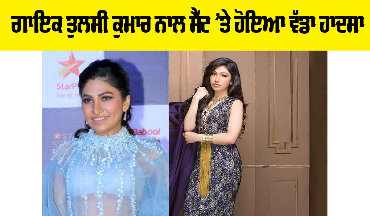 Singer Tulsi Kumar: ਗਾਇਕ ਤੁਲਸੀ ਕੁਮਾਰ ਨਾਲ ਸੈੱਟ ’ਤੇ ਹੋਇਆ ਵੱਡਾ ਹਾਦਸਾ