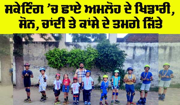 Skating Competition: ਦੀਪ ਸਪੋਰਟਸ ਕਲੱਬ ਅਮਲੋਹ ਦੇ ਖਿਡਾਰੀ ਜ਼ਿਲ੍ਹਾ ਪੱਧਰੀ ਸਕੇਟਿੰਗ ਮੁਕਾਬਲੇ ‘ਚ ਛਾਏ, ਜਿੱਤੇ ਐਨੇ ਸਾਰੇ ਤਮਗੇ